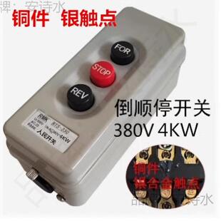 沙浆搅拌机按钮开关4KW三相380Ⅴ电机正反转倒顺按钮开关自垒德株