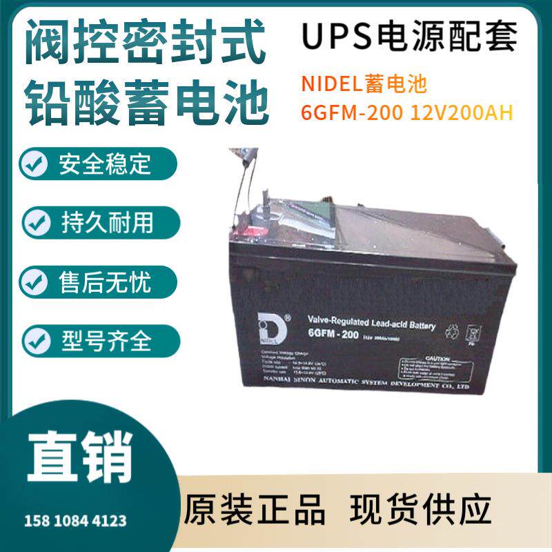 NIDEL蓄电池6GFM--20012V200AH通讯设备直流通信质保三年