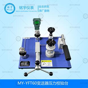 MY-YFT60变送器压力校验台压力校验装置高压液体压力源手动液压源