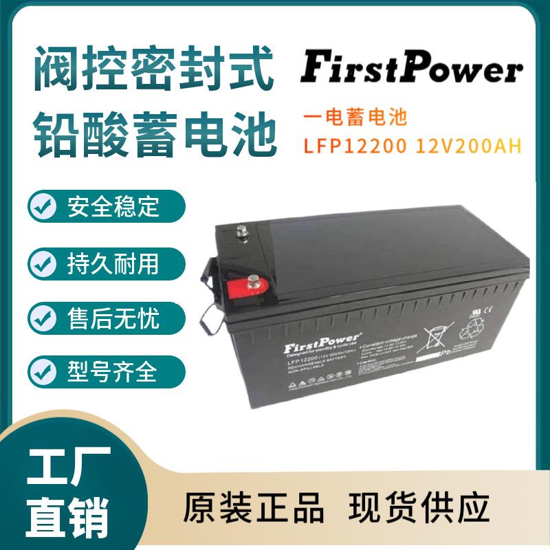 一电蓄电池LFP1220012V200AH紧急电源变电站紧急电源