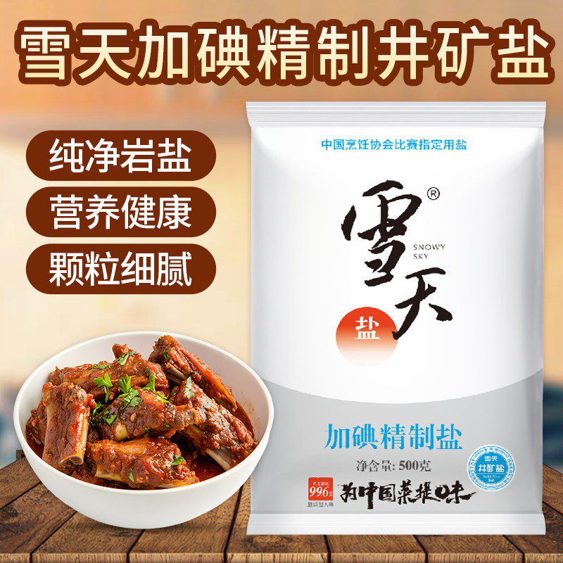 雪天加碘精制盐500克袋装商用整箱批发井矿盐家用调味可食用盐