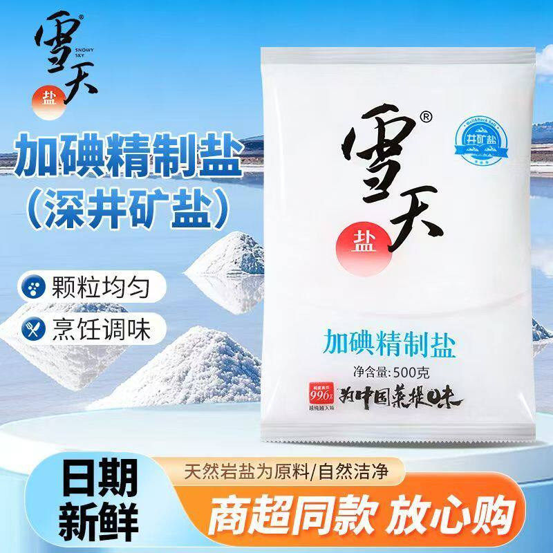 雪天加碘精制食用盐500g*2袋批发食盐炒菜烹饪腌制盐家用细盐