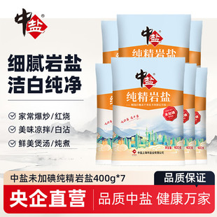 中盐纯精细盐400g*7未加碘食盐食用岩盐精制矿盐调料细盐