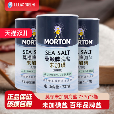 中盐莫顿 未加碘食用盐737g*3瓶装 未添加抗结剂家用调味牛排海盐