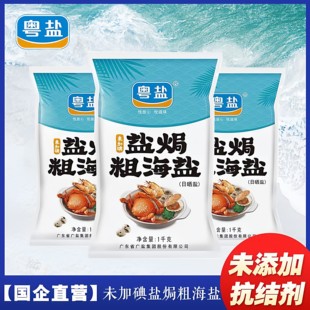 粤盐盐焗粗盐海盐大粒盐1KG食用盐天然无碘家用海鲜专用日晒粗粒