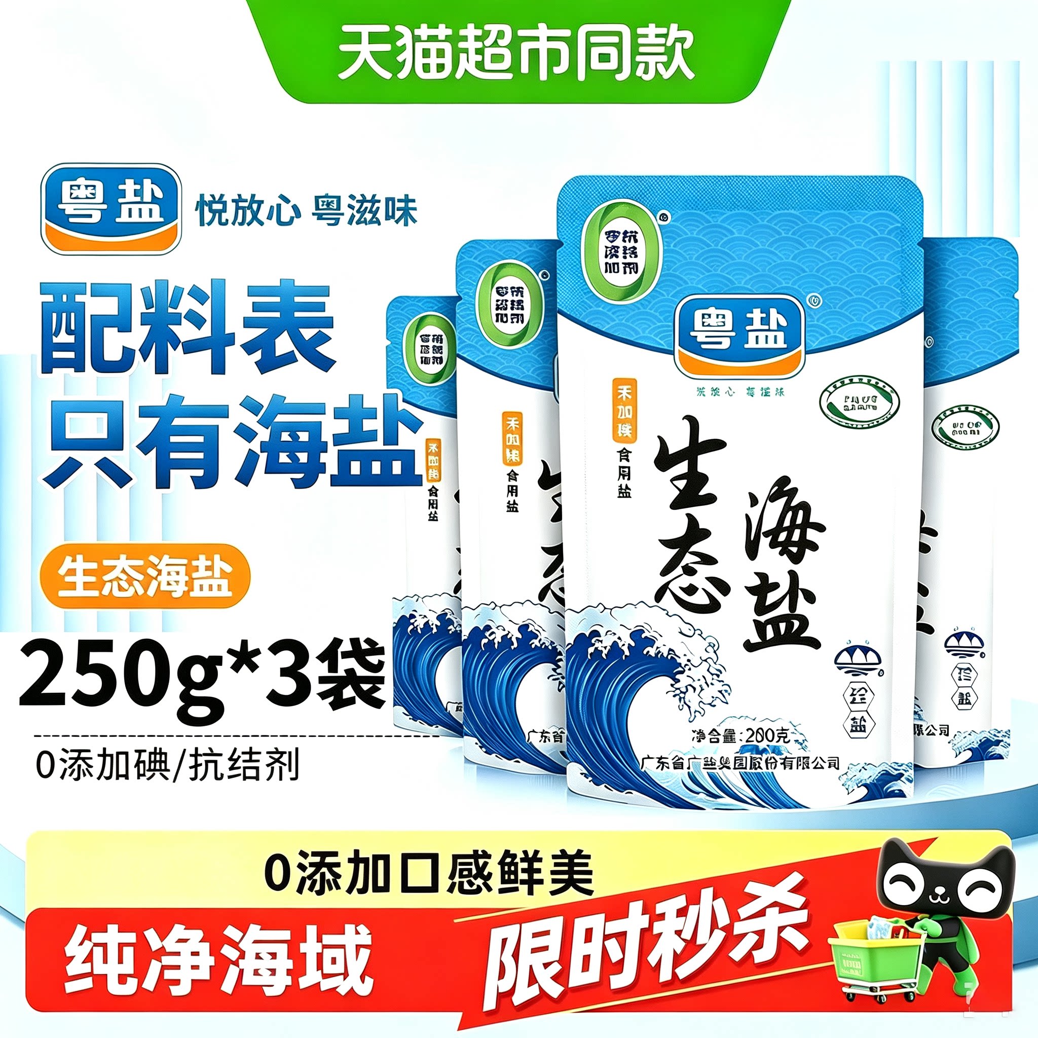 粤盐无碘海盐250g/0添加抗结剂图片