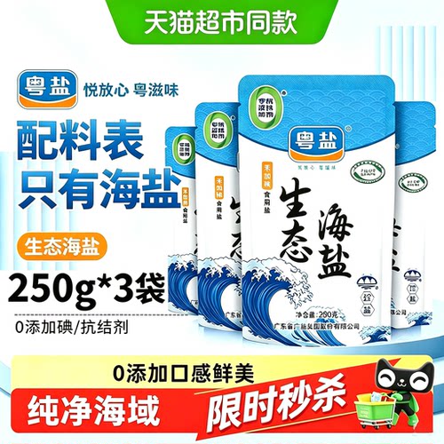 粤盐无碘海盐250g/0添加抗结剂