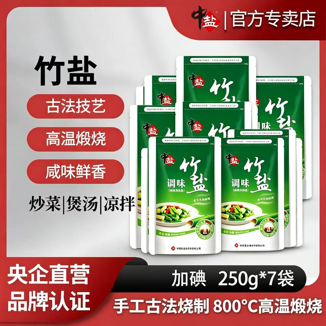 中盐加碘竹盐250g*7袋盐家用食用盐竹盐加碘盐食盐正品调味盐盐巴