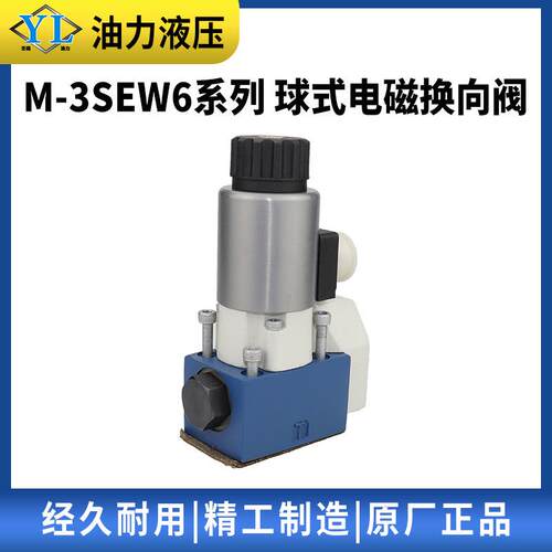 北京华德系列液压电磁球阀M-3SEW6C/M-3SEW6U/30B/420高压球阀件