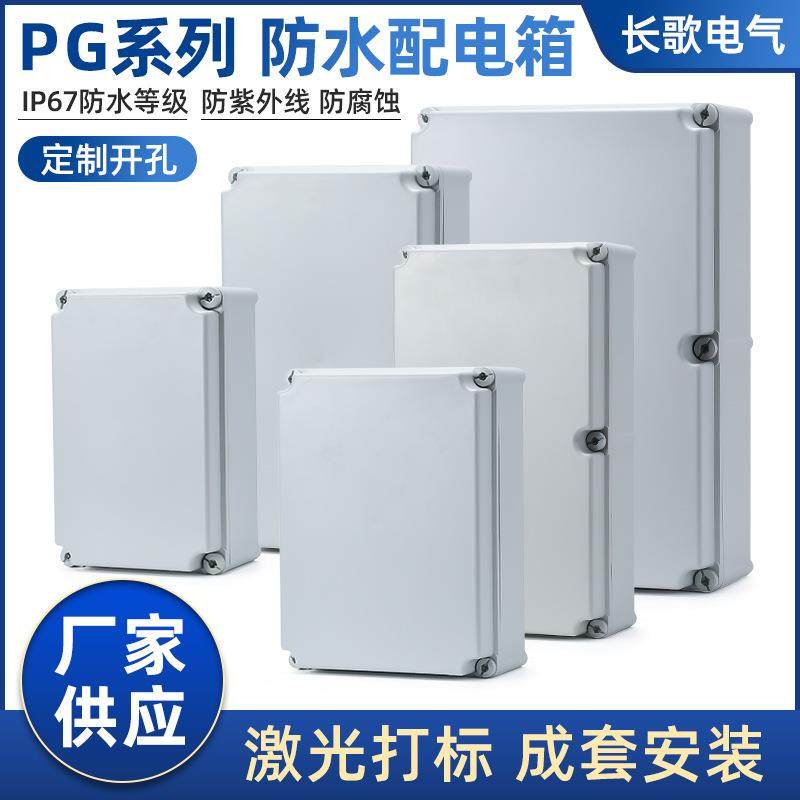 PG系列防水配电箱 室外基业箱PC壳体配电箱塑料电源盒室外接线盒,电子/电工,配电控制柜/控制箱,淘宝优惠券,粉丝福利购,淘宝优惠卷