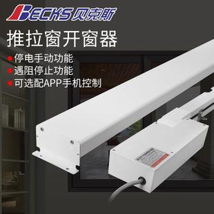 贝克斯电动推拉窗开窗器涂鸦智能WIFI远程控制左右平移自动开窗机