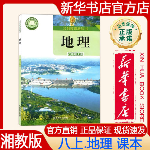 【新华书店正版】2026秋季新版 湘教版初中8八年级上册地理课本 湘教版八上.地理课本 义务教育教科书 教材 湖南教育出版社