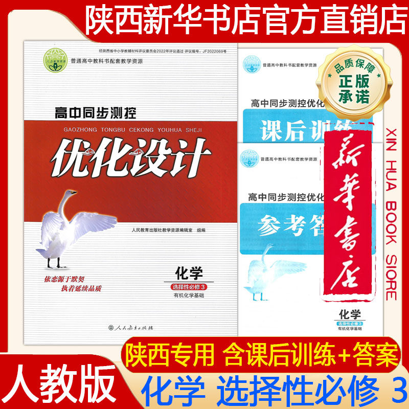 【新华书店正版】2026新版人教版高中化学选择性必修三3有机化学基础优化设计高中同步测控人教版含课后训练练习册 人民教育出版社