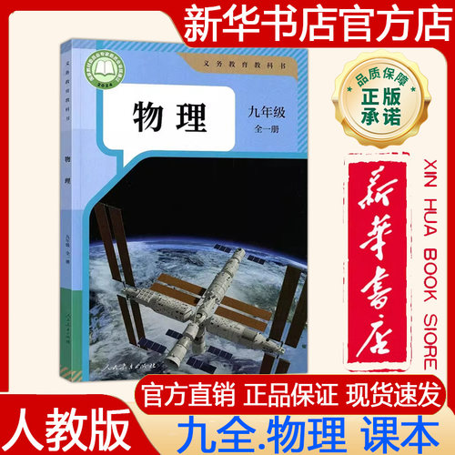 【新华书店正版】2026秋季新版 人教版初中9九年级全册物理课本人教版九全.物理课本 义务教育教科书教材 人民教育出版社
