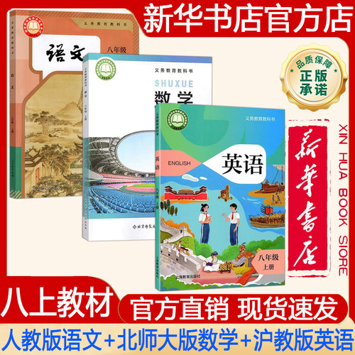 【新华书店正版】2026年秋季新版 课本初中初二8八年级上册人教版语文+数学北师大版+英语沪教版 义务教育教科书 教材 三本套装