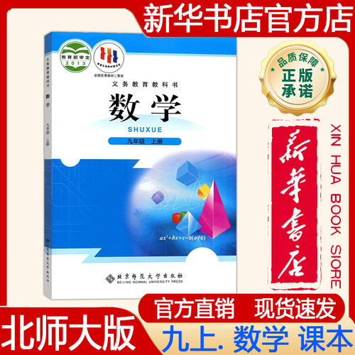 【新华书店正版】北师大版初中9九年级上册数学课本 北师大版九上.数学课本 义务教育教科书 教材 北京师范大学出版社