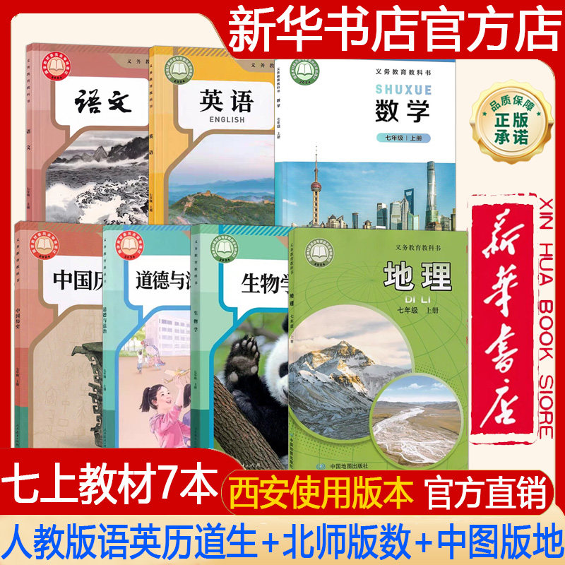 【新华书店正版】2026年秋季新版 西安使用版本初中7七年级上册人教版语文+英语+历史+道德+生物学+北师大版数学+中图版地理 课本