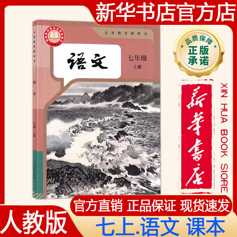【新华书店正版】2026年秋季新版 初中7七年级上册语文课本人教版七上.语文课本 义务教育教科书教材 人民教育出版社
