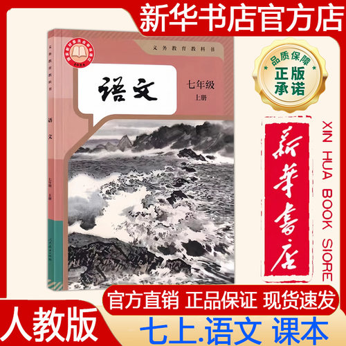 【新华书店正版】2026年秋季新版 初中7七年级上册语文课本人教版七上.语文课本 义务教育教科书教材 人民教育出版社