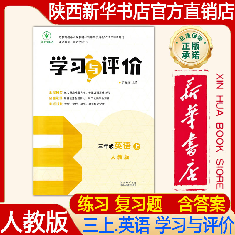 【新华书店正版】2026秋人教版小学3三年级上册英语学习与评价人教版PEP英语 学习与评价三上.英语人教版练习册陕西人民教育出版社