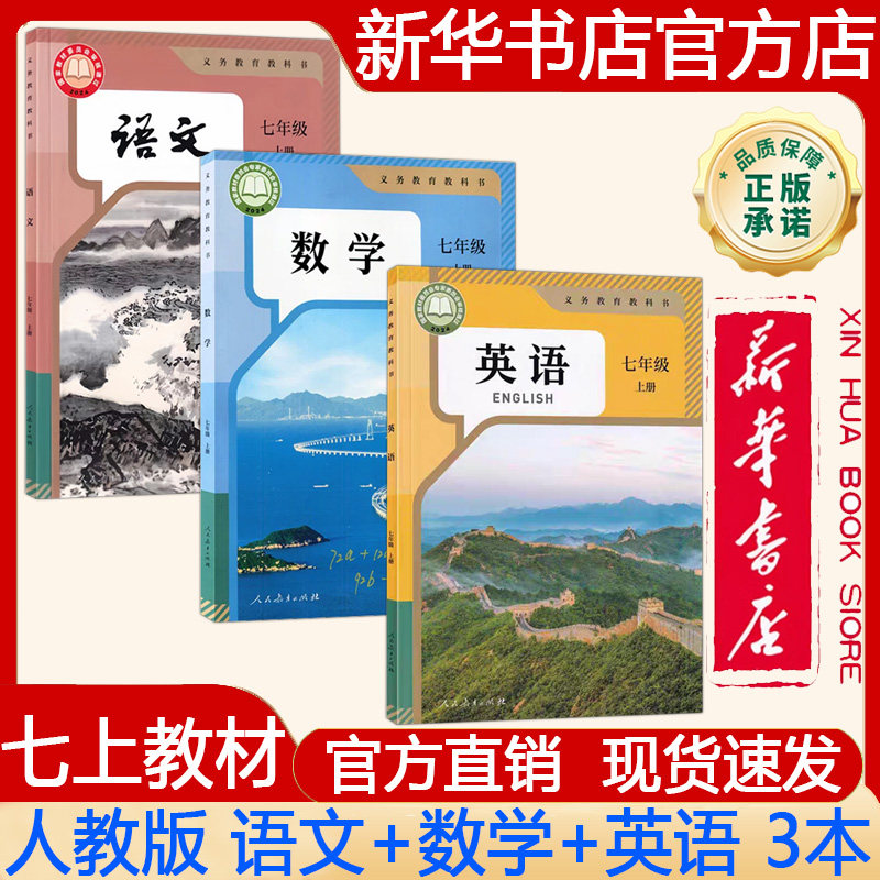 【新华书店正版】2026秋季新版 初中初一7七年级上册课本人教版语文+人教版版数学+人教版英语课本 义务教育教科书 教材三本套装