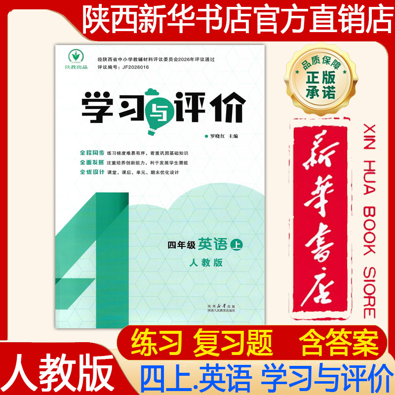 【新华书店正版】2026秋人教版小学4四年级上册英语学习与评价人教版PEP英语 学习与评价四上.英语人教版练习册陕西人民教育出版社