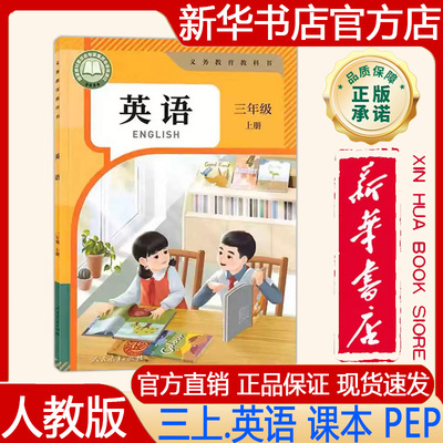 【新华书店正版】2026年秋季新版人教版PEP小学3三年级上册英语课本义务教育教科书 三上.英语教材人教版英语书人民教育出版社