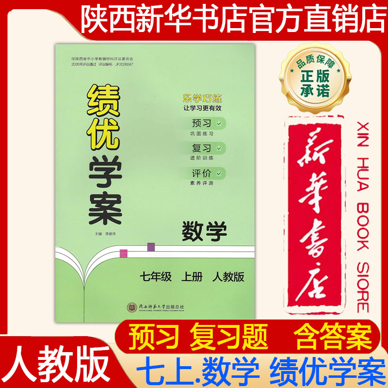 【新华书店】2026新版 人教版初一7七年级上册数学绩优学案配人教版 绩优学案七年级上册数学人教版大练习册 陕西师范大学出版社