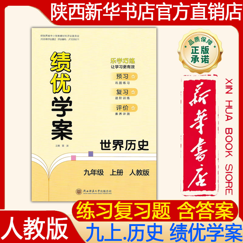 【新华书店】2026秋 新版人教版初三9九年级上册世界历史绩优学案配人教版绩优学案九年级上册世界历史 练习册 陕西师范大学出版社