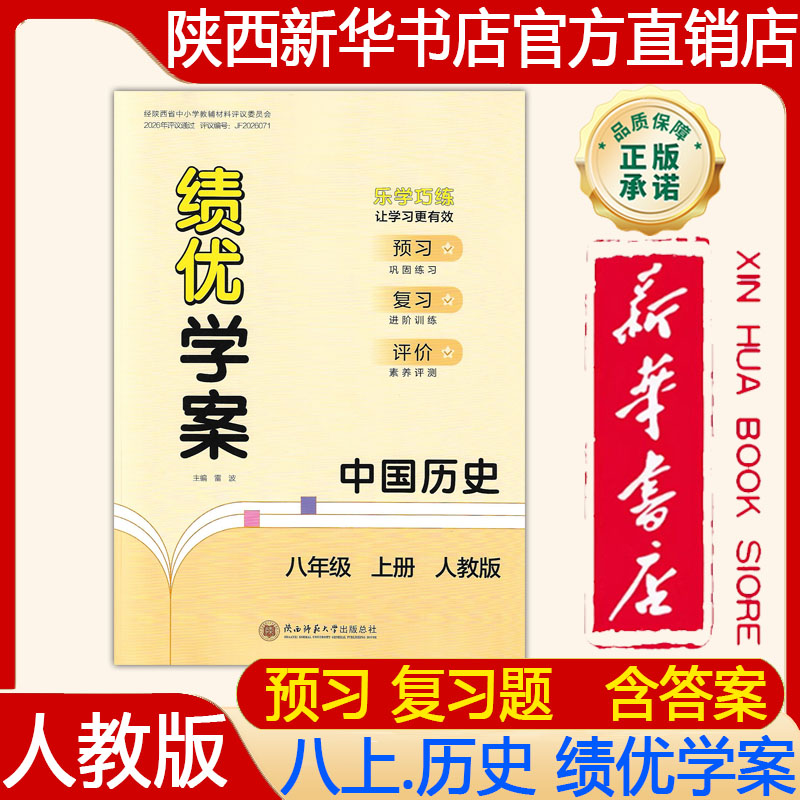 【新华书店】2026新版 人教版初二8八年级上册历史绩优学案配人教版 绩优学案八年级上册历史人教版大练习册 陕西师范大学出版社
