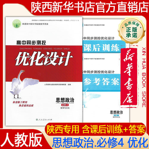 【新华书店正版】2026年人教版高中思想政治必修4四优化设计高中同步测控含课后训练答案练习册高中思想政治必修第四册 哲学与文化