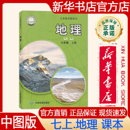 【新华书店正版】2026秋季新版 中图版初中7七年级上册地理课本中图版七上.地理课本 义务教育教科书教材 中国地图出版社