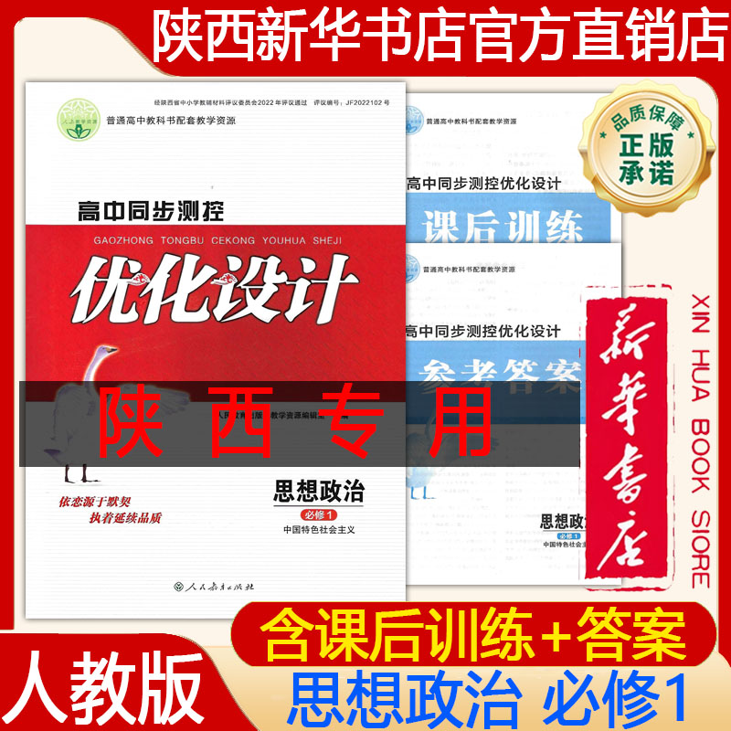 【新华书店正版】2026年人教版高中思想政治必修1一优化设计高中同步测控含课后训练答案练习册 政治必修第一册 中国特色社会主义