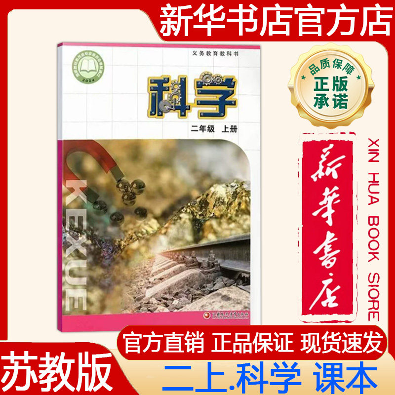 【新华书店正版】2026秋季新版 小学2二年级上册科学课本苏教版 二上.科学课本苏教版 义务教育教科书 教材 江苏凤凰教育出版社