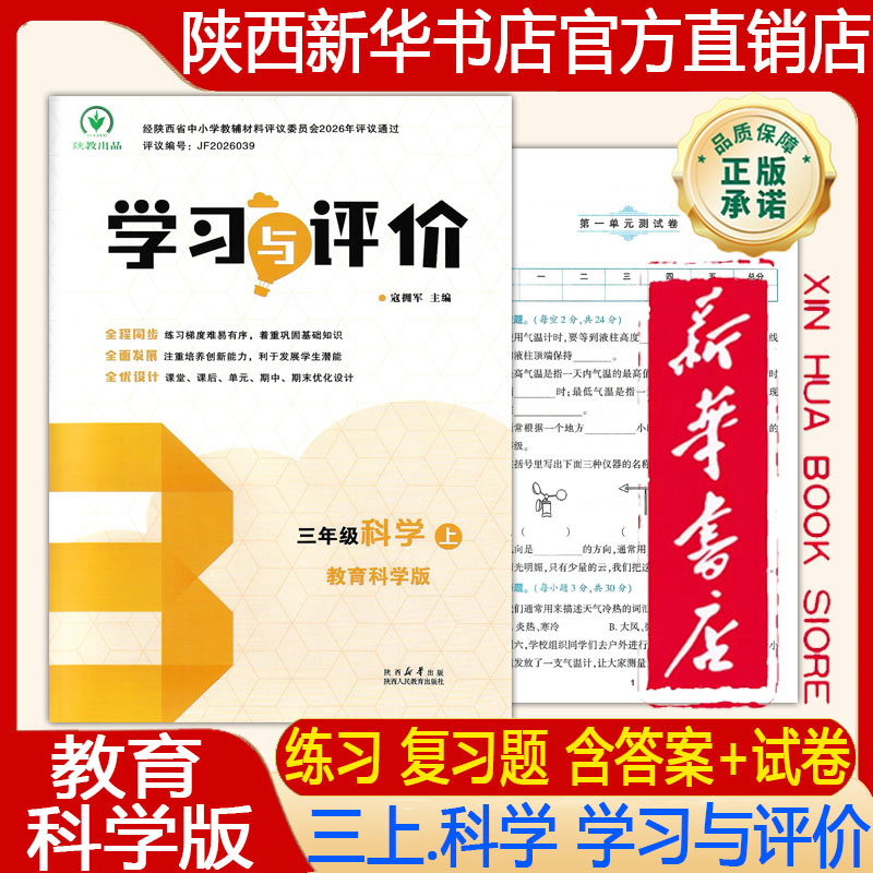 【新华书店正版】2026秋教科版小学3三年级上册科学学习与评价教科版科学 学习与评价三上.科学教科版练习册陕西人民教育出版社