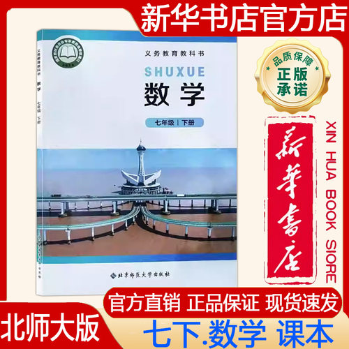 北师大版七年级下册数学教材