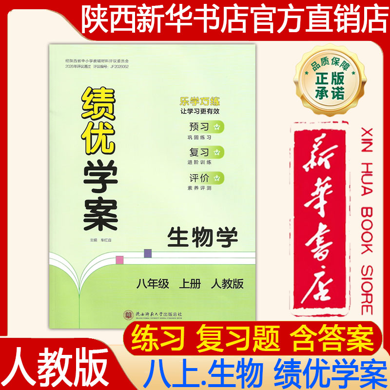 【新华书店】2026新版 人教版初二8八年级上册生物绩优学案配人教版绩优学案八年级上册生物人教版大练习册 陕西师范大学出版社