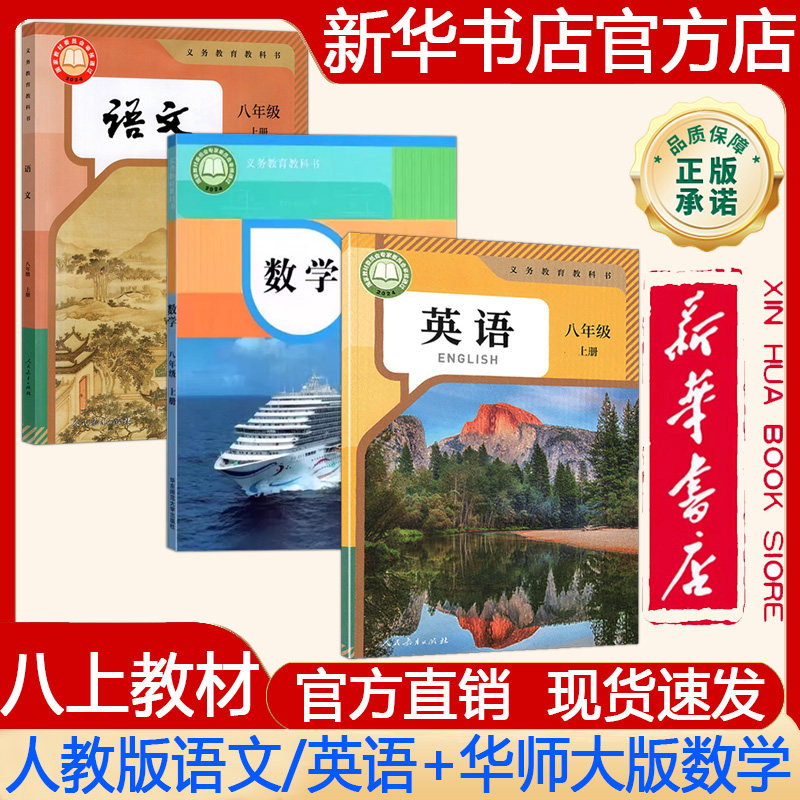 【新华书店正版】2026秋季新版 初中初二8八年级上册课本人教版语文+华师大版数学+人教版英语课本 义务教育教科书 教材套装三本