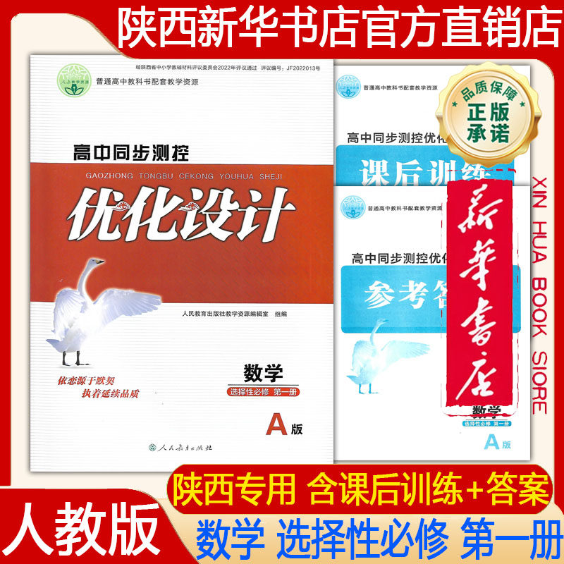 【新华书店正版】2026新版人教版高中数学选择性必修第一册优化设计高中数学同步测控选修1人教版含课后训练练习册人民教育出版社