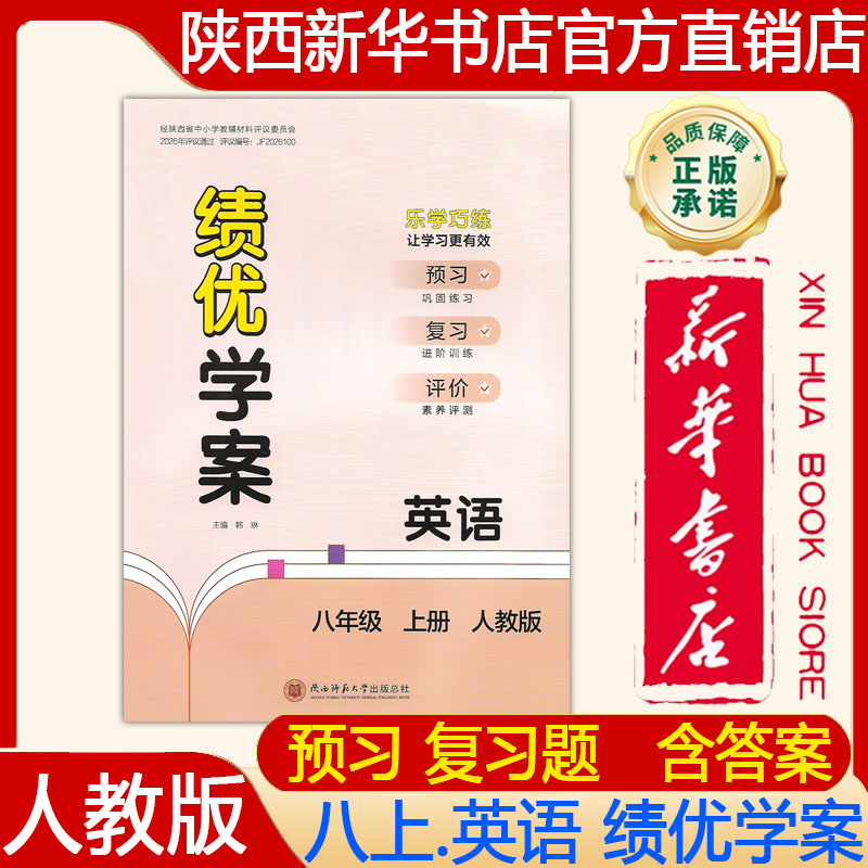 【新华书店】2026新版 人教版初二8八年级上册英语绩优学案配人教版 绩优学案八年级上册英语人教版大练习册 陕西师范大学出版社