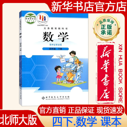 北师大版小学四年级下册数学教材