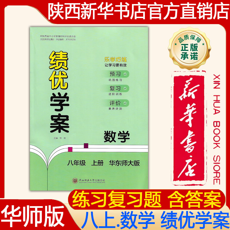 【新华书店正版】2026年秋初中初二华师大版8八年级上册数学绩优学案 大练 练习册练习题华师大版含参考答案 陕西师范大学出版社