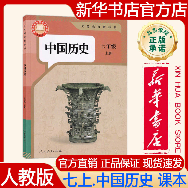 【新华书店正版】2026年秋季新版 初中7七年级上册中国历史课本人教版七上.历史课本 义务教育教科书教材 人民教育出版社