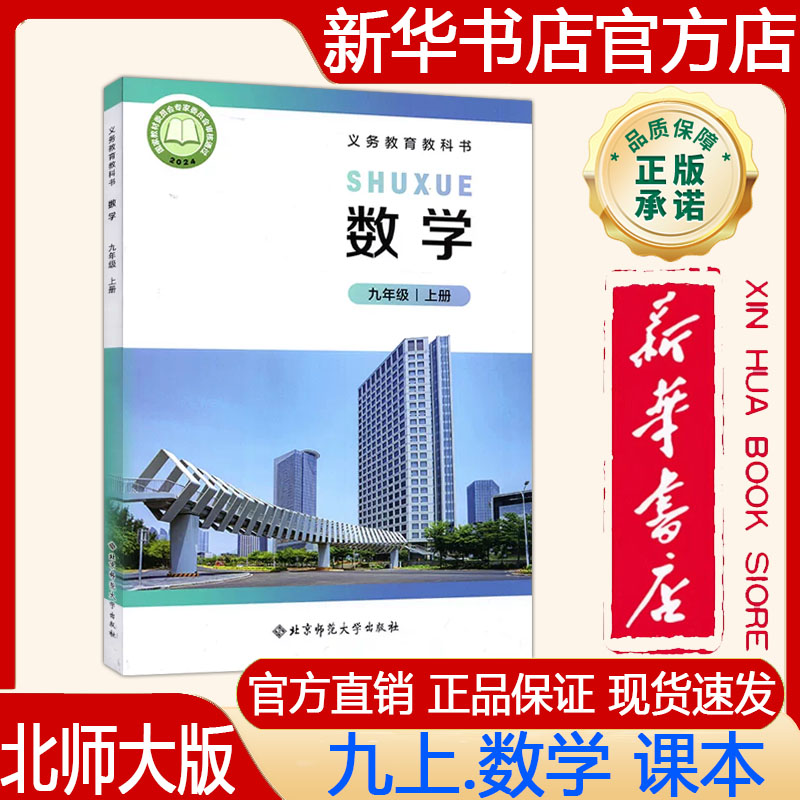 【新华书店正版】2026秋季新版北师大版初中9九年级上册数学课本 北师大版九上.数学课本 义务教育教科书 教材 北京师范大学出版社