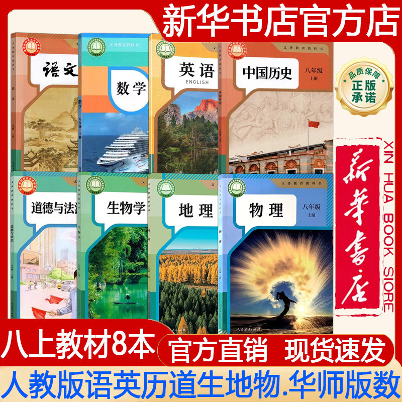 【新华书店正版】2026秋季新版初中8八年级上册人教版语文+英语+历史+道德+生物学+地理+物理+华师大版数学课本 义务教育教科书