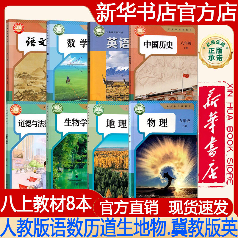 【新华书店正版】2026秋季新版 初中8八年级上册人教版语文+数学+中国历史+道德与法治+生物学+地理+物理+冀教版英语课本 教材