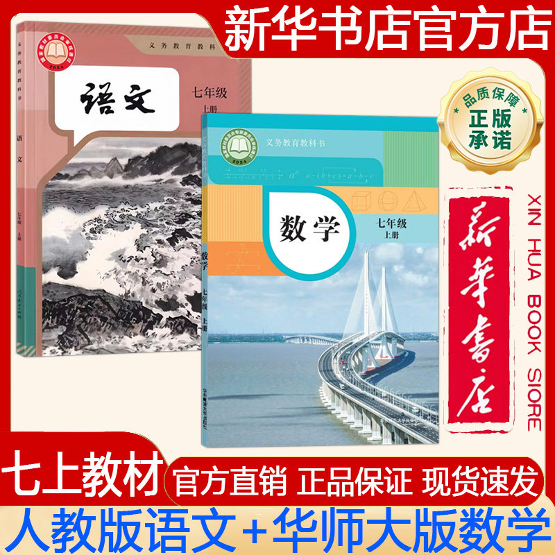 【新华书店正版】2026秋季新版 初中7七年级上册语文人教版+数学华师大版 七上教材.人教版语文+华师大版数学课本义务教育教科书