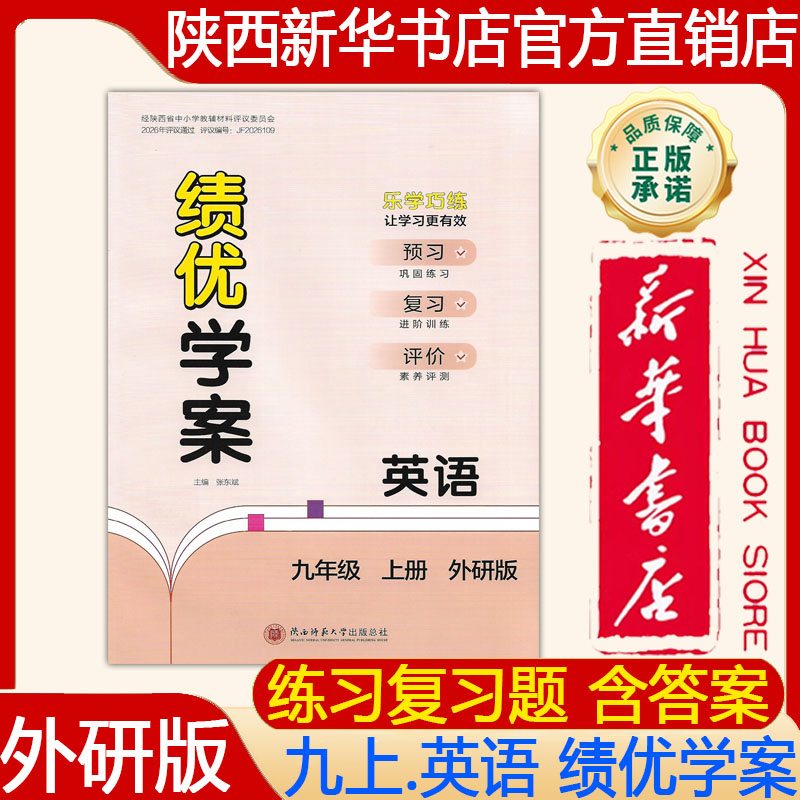 【新华书店】2026新版 外研版初三9九年级上册英语绩优学案配外研版 绩优学案九年级上册英语外研版大练习册 陕西师范大学出版社