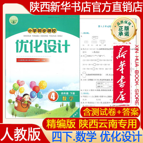 【新华书店正版】2026年春季新版人教版精编版小学4四年级下册数学优化设计 人教精编版四下数学同步测控优化设计 人民教育出版社