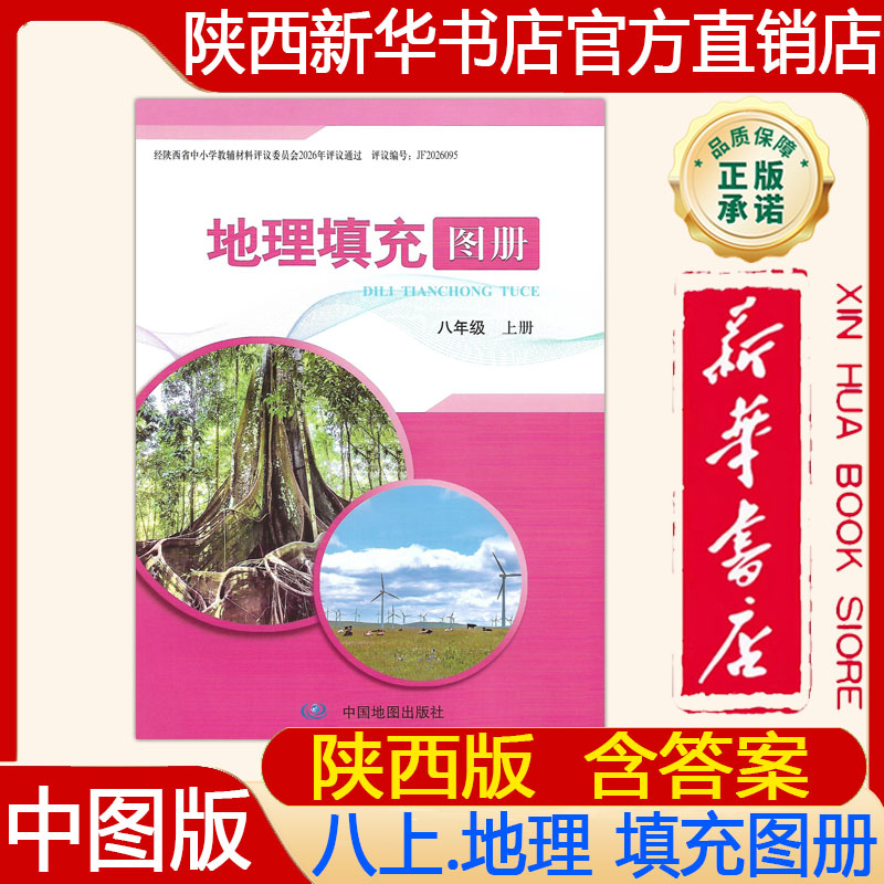 【新华书店正版】2026年秋季中图版初中8八年级上册地理填充图册配中图版八上.地理填充图册 初二上册地理填充图册中国地图出版社